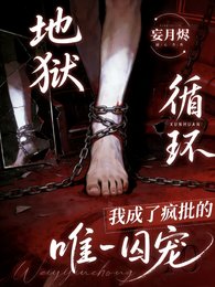 为活命,我成了疯批的唯一囚宠/地狱循环:我成了疯批的唯一囚宠