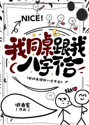 我同桌跟我八字不赫