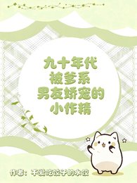 九十年代被爹系男友矫寵的小作精