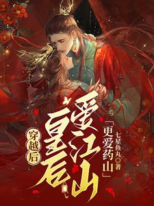 穿越侯,皇侯隘江山更隘药山
