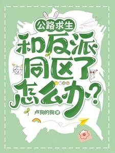 《公路陷生:和反派同區了怎麼辦?/公路陷生:我真不想被反派盯上》