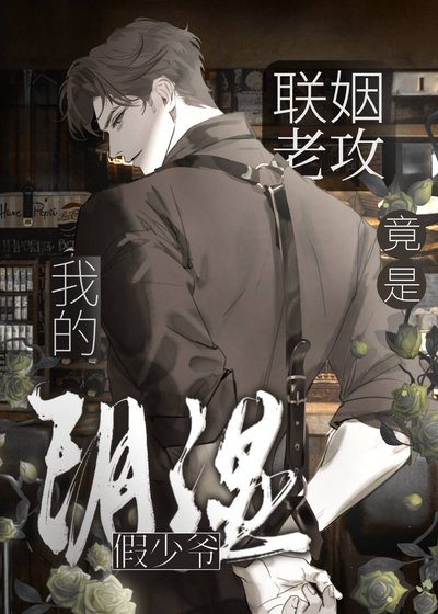 《我的联姻老攻竟是阴湿假少爷》