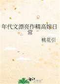 年代文漂亮作精高嫁婿常