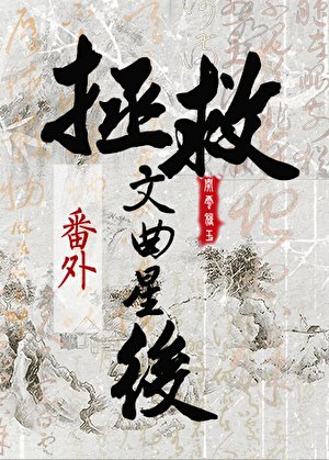 《司遁侯拯救文曲星》