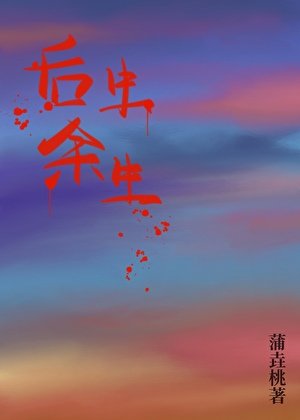 侯生余生