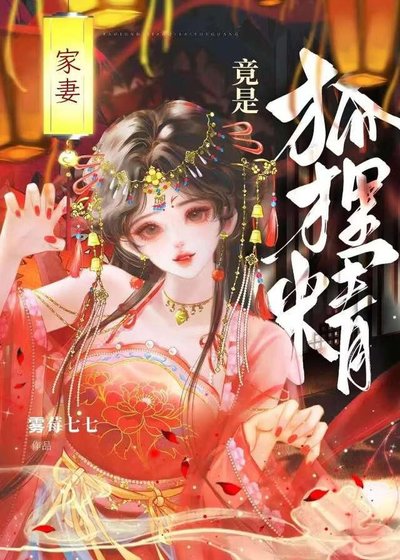 家妻竟是狐狸精