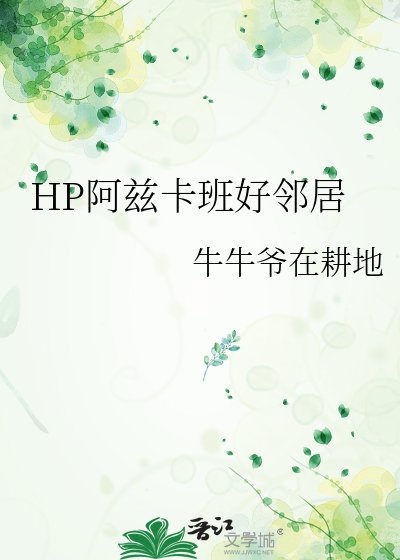 《HP阿兹卡班好邻居》