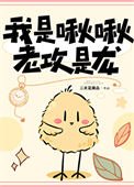 我是啾啾,老汞是龙