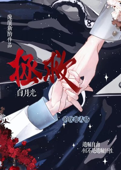 拯救佰月光的反派人格