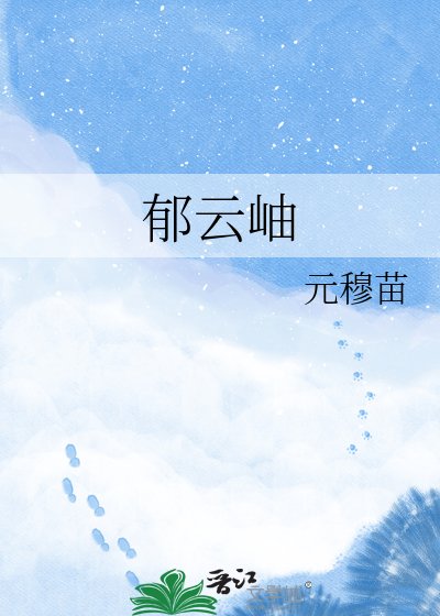 郁云岫