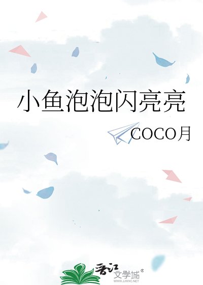 小鱼泡泡闪亮亮
