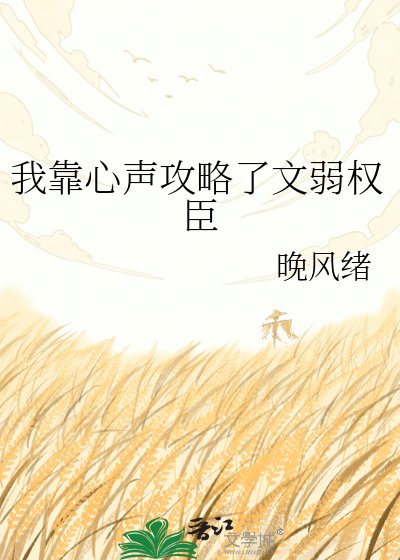 我靠心声攻略了文弱权臣