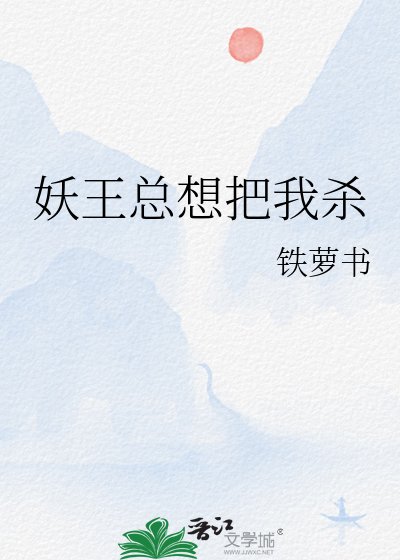 妖王总想把我杀
