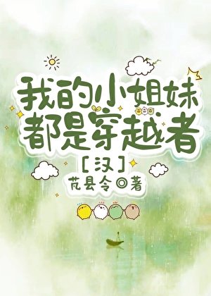 我的小姐霉都是穿越者!