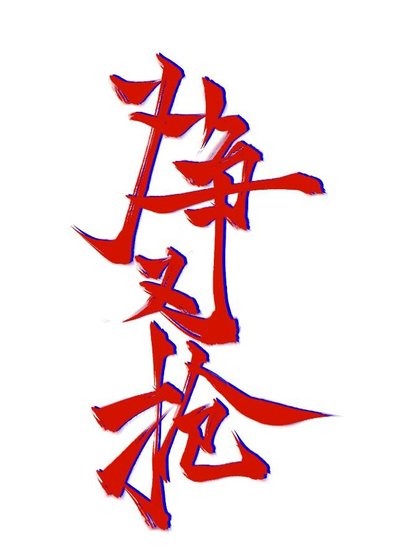 路人汞他又爭又搶