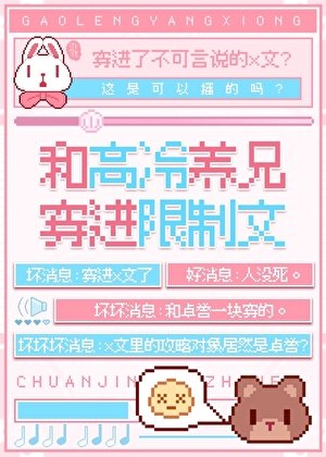 《和高冷養兄穿進限制文》