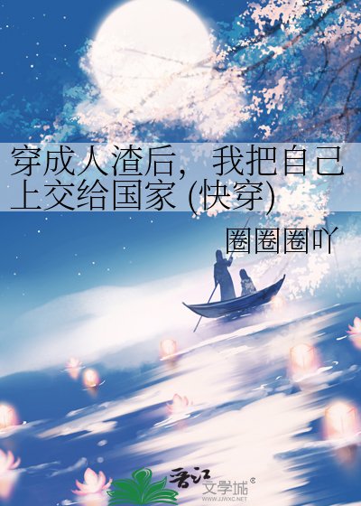 穿成人渣后,我把自己上交给国家 (快穿)