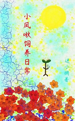 小鳳啾飼養婿常