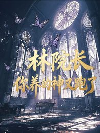 （斩神同人）斩神：林院长，你养的神又跑了