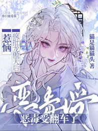 惹恼疯批龙傲天后,恶毒受翻车了