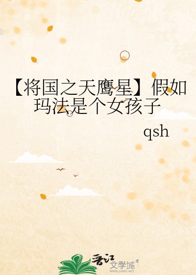 【将国之天鹰星】假如玛法是个女孩子