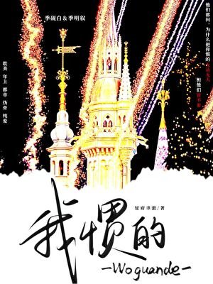 《我惯的》