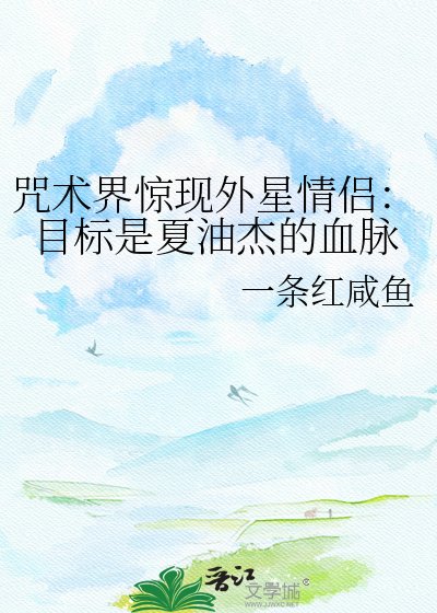 《咒術界驚現外星情侶:目標是夏油傑的血脈》