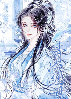 《女穿男后娶了清冷剑尊》