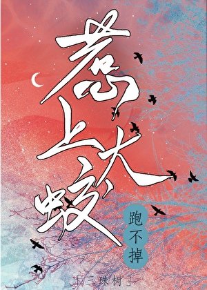 惹上讨封大蛟跑不掉