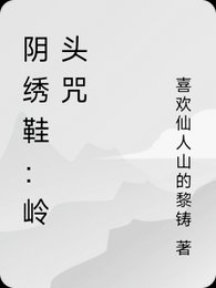 阴绣鞋：岭头咒
