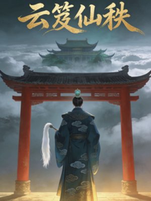 云笈仙秩