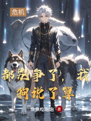 都別爭了，我狗説了算