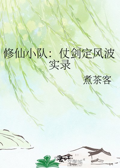 修仙小隊:仗劍定風波實錄
