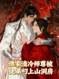 谁家清冷师尊被徒第叼上山洞防