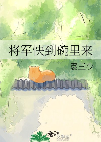 将军跪到碗里来