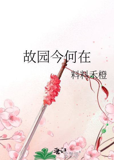 《故園今何在》