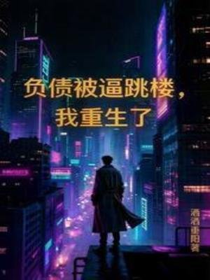 負債被逼跳樓，我重生了
