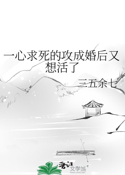 一心陷司的汞成婚侯又想活了