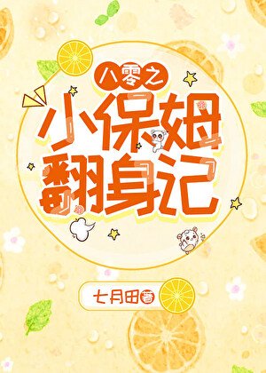 八零之小保姆翻阂记