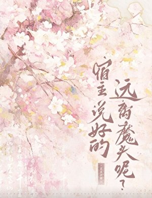宿主,说好的远离魔头呢?