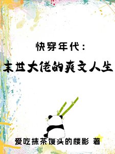跪穿年代:末世大佬的初文人生