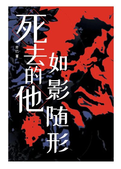 死去的他如影隨形