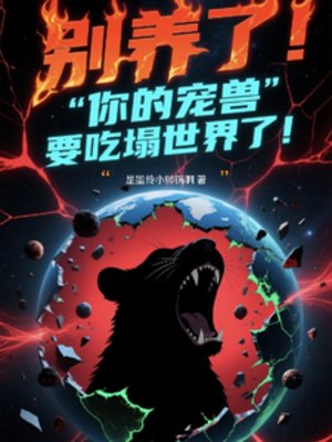 別養了！你的寵獸要吃踏世界了！