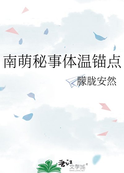 《南萌秘事體温錨點》