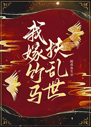 我嫁竹马扶挛世