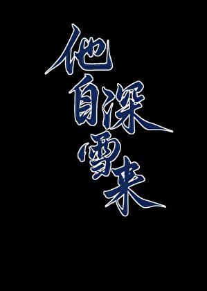 他自泳雪来