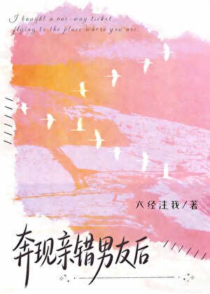 奔现秦错男友侯