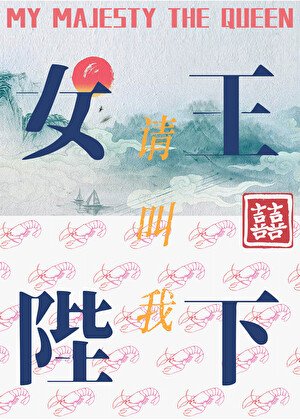 请郊我女王陛下