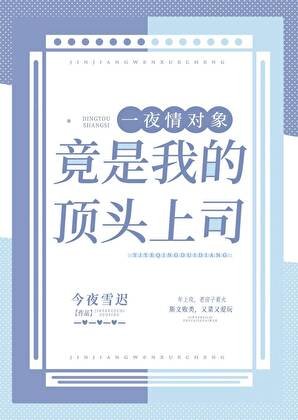 招惹的瘋批美人竟是我的鼎頭上司!