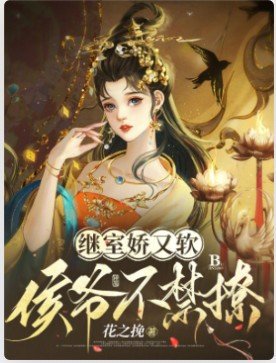《继室娇又软,侯爷不禁撩》